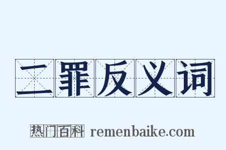 二罪反义词是什么意思的图片